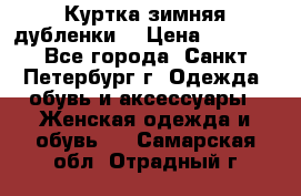 Куртка зимняя(дубленки) › Цена ­ 2 300 - Все города, Санкт-Петербург г. Одежда, обувь и аксессуары » Женская одежда и обувь   . Самарская обл.,Отрадный г.